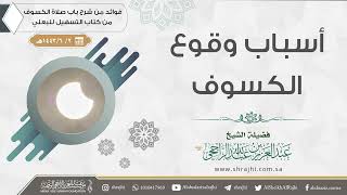 أسباب وقوع الكسوف || فضيلة الشيخ عبد العزيز الراجحي image