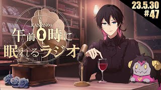 - #47 奏音69の「午前0時に眠れるラジオ」