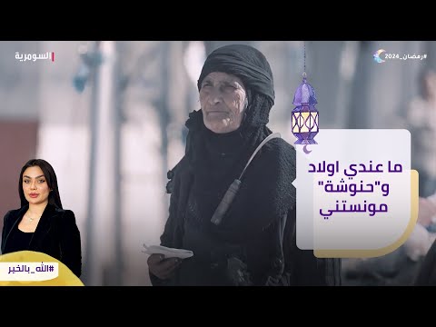 شاهد بالفيديو.. ما عندي اولاد وحنوشة مونستني