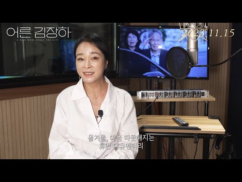 [어른 김장하] 조민수 배우 내레이션 예고편 공개! 예고편