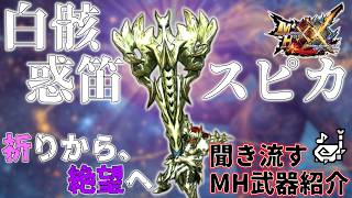 聞き流すモンハン武器紹介：白骸惑笛スピカ【MHXX】