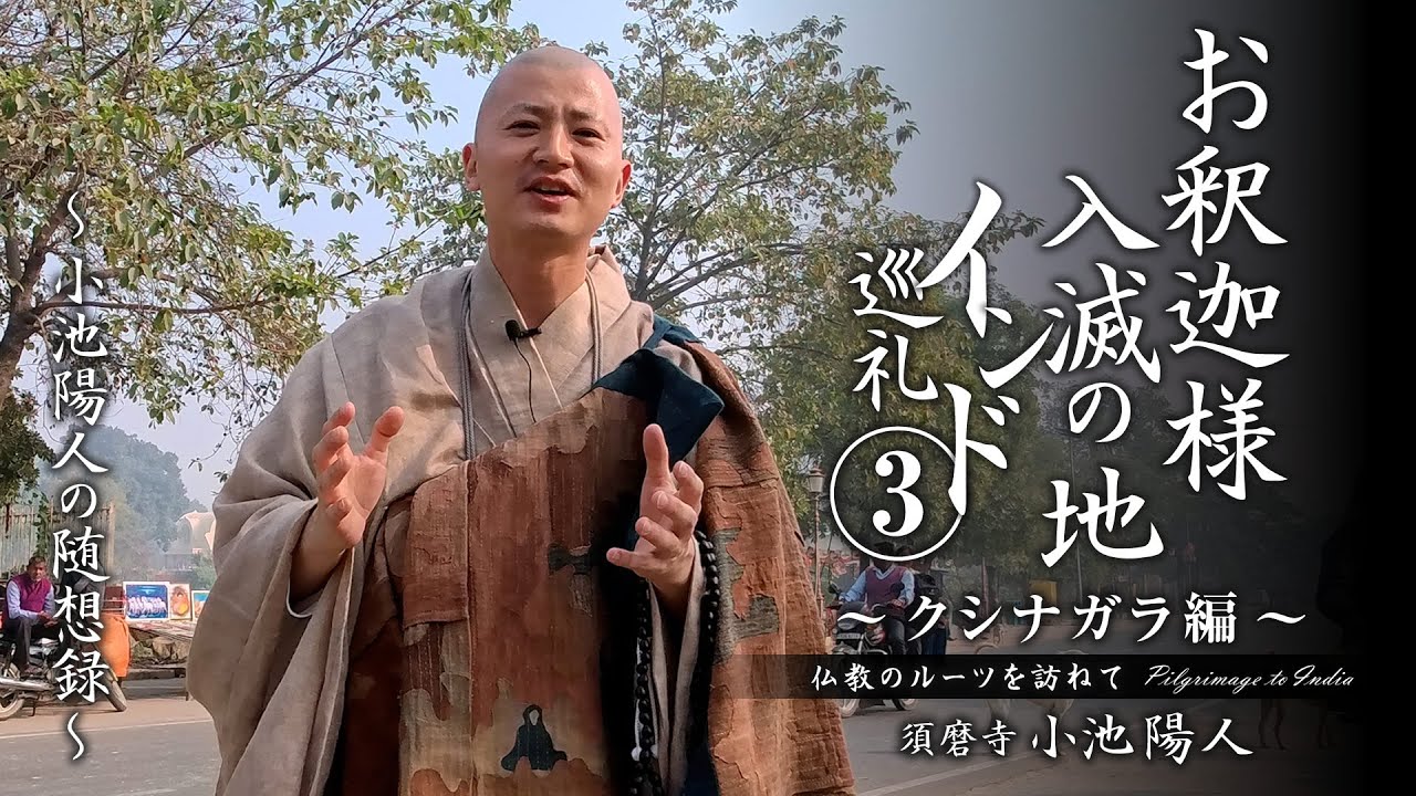 【インド巡礼③】お釈迦様 入滅の地～クシナガラ編～