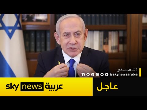 فيديو | عاجل | نتنياهو يتقدم رسميا للرئيس الإسرائيلي بطلب عفو.. هذا ما قاله لتبرير موقفه