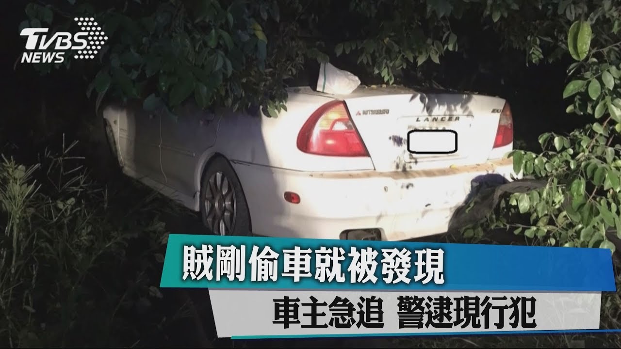 賊剛偷車就被發現 車主急追警逮現行犯