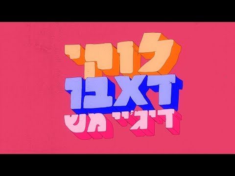Video thumbnail for Bo Freestyle - בוא פריסטייל