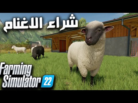 , title : 'لعبة المزرعة الجديدة 🔥محاكي المزارع محاكي الزراعة 🌲شراء الحيوانات farming🐔🐑 Simulator 22'