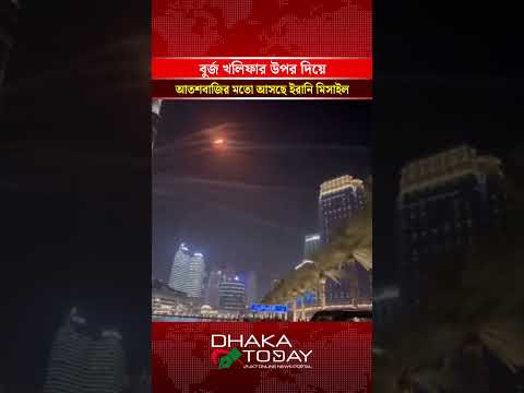 বুর্জ খলিফার উপর দিয়ে আতশবাজির মতো আসছে ইরানি মি'সাইল #BurjKhalifa #IranMissile #Dubai #dhakatoday