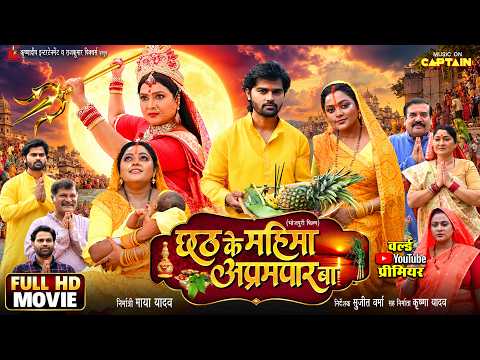 Chhath Ke Mahima Aprampar Ba | छठ के महिमा अप्रमपार बा
