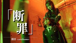 断罪 - 闇雲