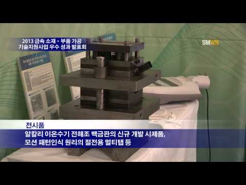 2013 금속소재 부품가공 기술지원사업 우수 성과 발표회