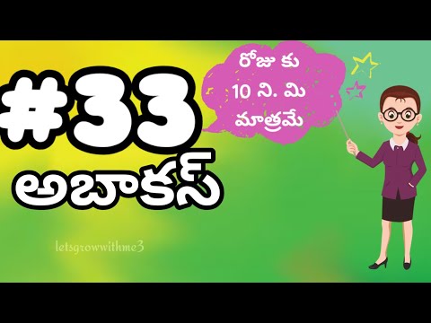 అబాకస్ 33- Abacus Lessons in Telugu 1|తెలుగు లో|level-5|spend daily 10mins.|Abacus Made Easy