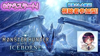 【MHW:IB】初見さん大歓迎！ゼノ・ジーヴァのリベンジ！０から始める初心者モンハン配信！ 4日目【モンスターハンターワールド：アイスボーン】