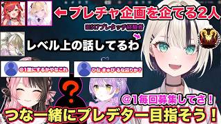 APEXのモチベが高いことから猫汰つなと一緒にプレデターチャレンジをすることになり@1を募集する胡桃のあ【切り抜き/胡桃のあ/猫汰つな/白波らむね/英リサ/夢野あかり/ぶいすぽ/VALORANT】