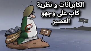 كابرانات الجزائر و نظرية كاب على وجهو العصير...  متّع عقلك