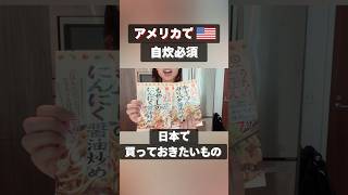 アメリカ生活、日本から持ってくるべき食品🇯🇵やっぱり私たちは日本人。日本食自炊が必須です。意外とアメリカでも安く手に入るものもあったり……#海外生活  #アメリカ生活 #日本食 #渡米 #駐在妻