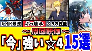 【FGO】売っちゃダメ！周回で強い今すぐ優先で育てるべき☆４鯖１５選択 2026年版【ゆっくり実況】【Fate/Grand order】