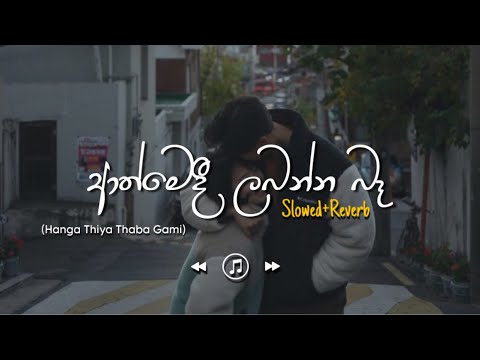 Athmedi - ආත්මෙදී (Slowed+Reverb)