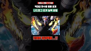역대급 '환수종 니드호그' 로키 열매 능력의 비밀 ㄷㄷ #원피스 #shorts