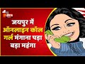 Jaipur में Online Call Girl मंगाना पड़ा बड़ा महंगा म�