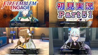 #51【FEエンゲージ】いいから支援会話だ！【実況】