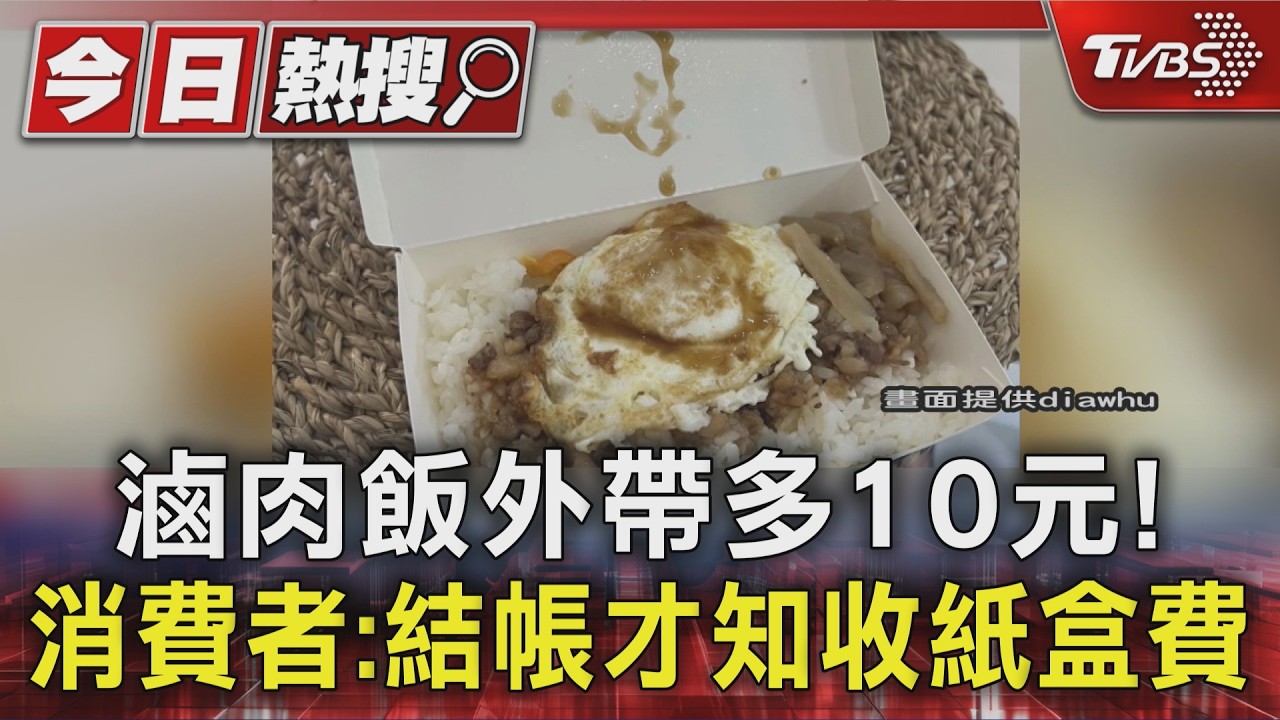 外帶滷肉飯結帳「多10元」!他錯愕:結帳才被告知