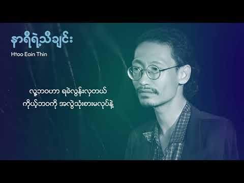 ထူးအိမ်သင် - နာရီရဲ့သီချင်း (lyric video)