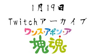 【ネタバレ注意】今日も朝活で進めるぞ【Twitchアーカイブ】