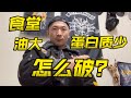学校食堂 油多 蛋白少 不健康 怎么破?