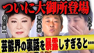 【ひろゆき×美川憲一】ガーシーchに大御所が動く!?芸能界の裏話を暴露し続ける東谷義和さんについて【切り抜き 大原櫻子 新田真剣佑 城田優 青汁王子 ヒカル 博之 hiroyuki 質問ゼメナール 】