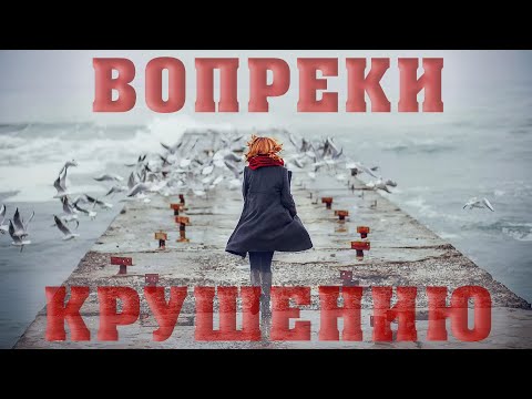 ВОПРЕКИ КРУШЕНИЮ/Алексей Воскресенский проповеди/