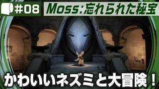 #08【 Moss: 忘れられた秘宝 / The Forgotten Relic 】生きたおとぎ話のページをめくって勇敢なネズミと旅に出よう