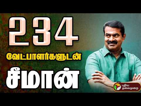 NTK Maanadu🔴LIVE: 234 வேட்பாளர்களுடன் சீமான் | NTK Maanadu | Seeman Speech | Trichy