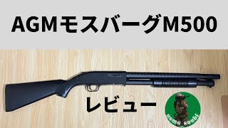 【サバゲー】AGMモスバーグM500レビュー