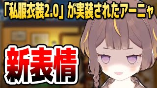 【新表情追加】「私服衣装2.0」の実装でウッキウキのアーニャさん【ホロライブID切り抜き/日本語翻訳】