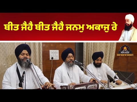 Beet Jehey Beet Jehey Janam | Bhai Surinder Singh Ji Nachhatar Singh Ji Hazoori Ragi Darbar Sahib