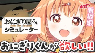 𓊆 おにぎり屋さんシミュレーター 𓊇 夜ご飯におにぎりいかがですか～！！ 𓊆 雲母たまこ/にじさんじ 𓊇