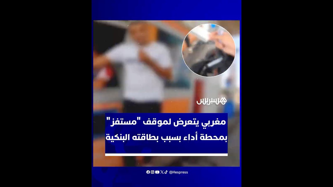 استنكار واسع بعد حجز بطاقة وطنية لمواطن في الطريق السيار بسبب غياب البطاقة البنكية المناسب thumbnail