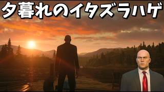 夕暮れのイタズラハゲ～フリーランサーリベンジ編～【HITMAN】