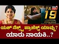 Yash 19 Title Announcement | Sai Pallavi | 9:55ರ ಹಿಂದಿದ್ಯಾ ರಾಕಿಬಾಯ್‌‌‌ ಲಕ