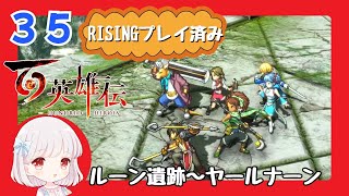 35【百英雄伝/初見実況】６人攻撃使ったよ★仲間は何人集まるかな？【ネタバレあり/女性ゲーム実況】