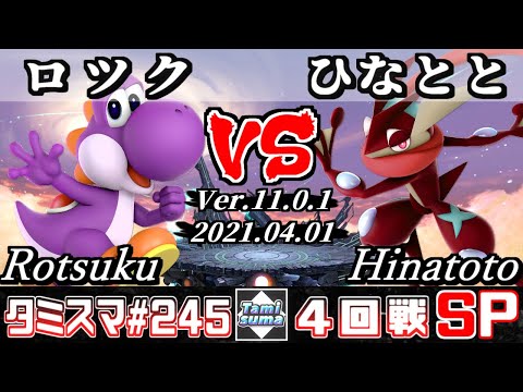 【SSBU】TamisumaSP245 Round4 Rotsuku(Yoshi) VS Hinatoto(Greninja) - Smash Ultimate Online