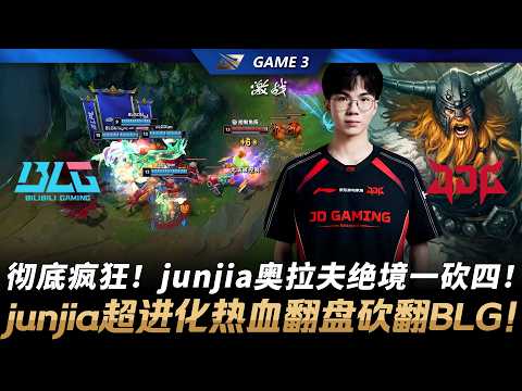 BLG vs JDG 徹底瘋狂！junjia歐拉夫絕境一砍四！junjia超進化熱血翻盤砍翻BLG！Game 3 | 2026 LPL第一賽段季後賽