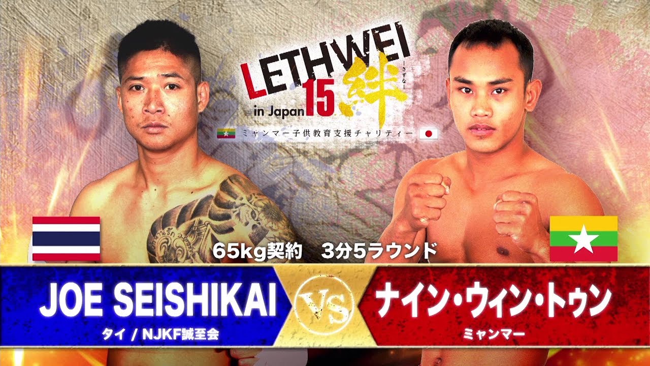 LETHWEI　ラウェイ　JOE SEISHIKAI  VS  ナイン・ウィン・トゥン　NAING WIN TUN VS JOE SEISHIKAI　【LETHWEI in Japan15～絆～】
