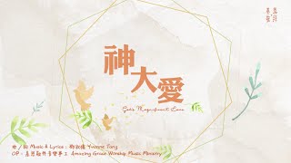 神大愛