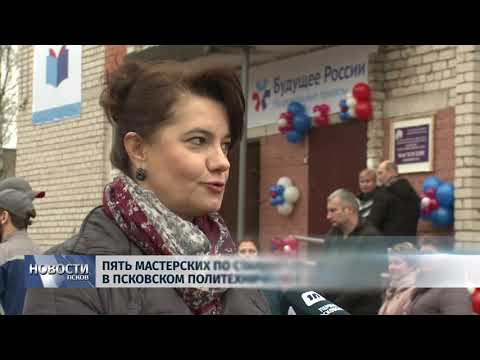 Новости Псков 25.12.2019 / Пять мастерских по стандартам Worldskills появились в Псковском политехническом колледже