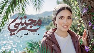 كلمات اغنية مجنني منه فاضل