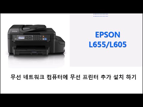 L655/L605 무선 네트워크 컴퓨터에 무선 프린터 추가 설치 하기