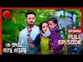 রিকদেব বাঁচালো মধুবনী কে Ke Prothom Kache Esechi Full Ep 2