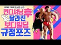 컨디셔닝후 달라진 보디빌딩 규정포즈 (feat.함서진선수) #포징의기전 #실전포징설명