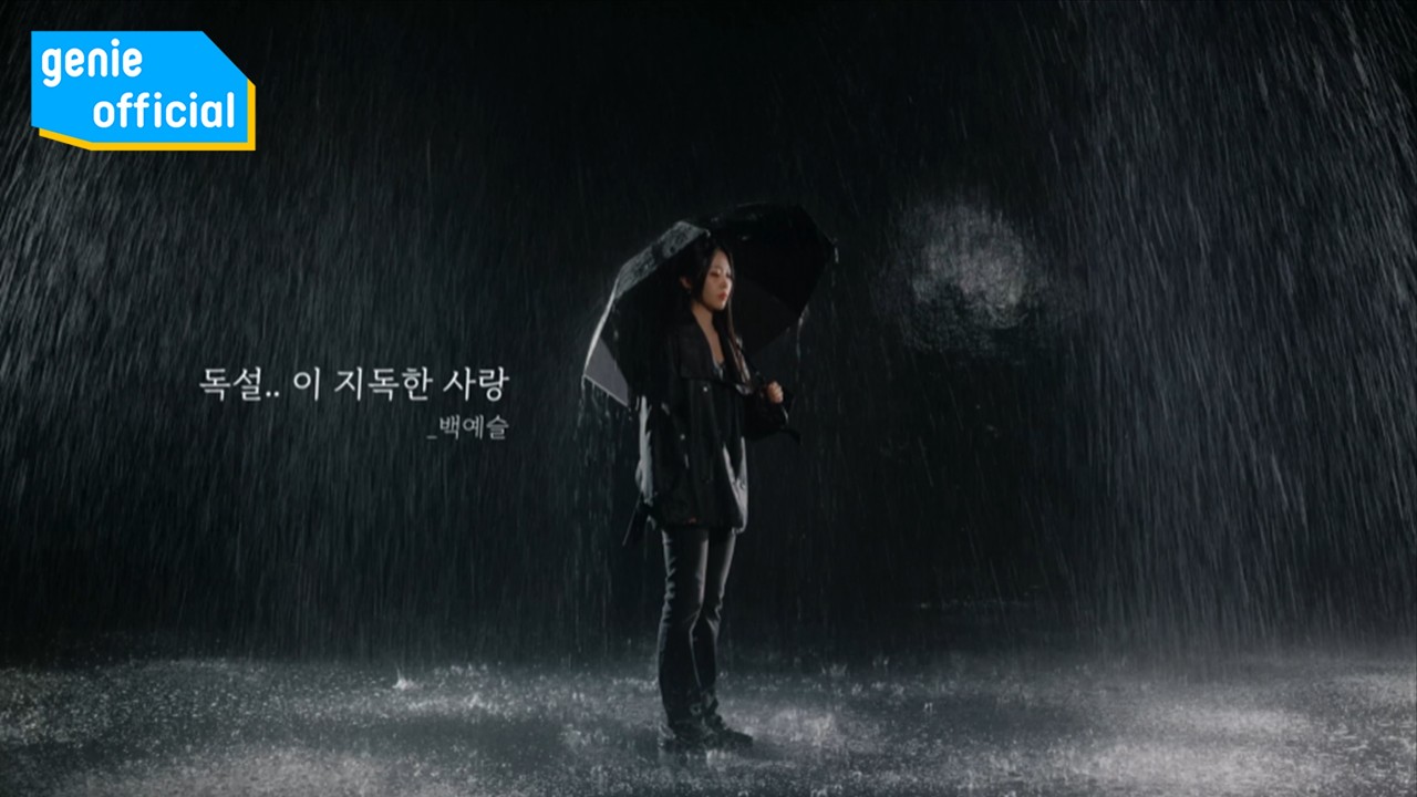 백예슬 Baek Yeseul - 독설.. 이 지독한 사랑 Blunt words... this terrible love Official M/V